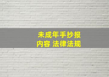 未成年手抄报内容 法律法规